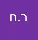 רווית. ח