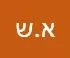 אייל. ש