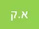אופק. ק