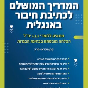 המדריך המושלם לכתיבת חיבור באנגלית