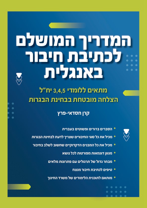 המדריך המושלם לכתיבת חיבור באנגלית