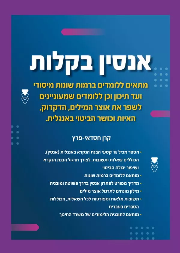 ספר לימוד אנגלית - אנסין