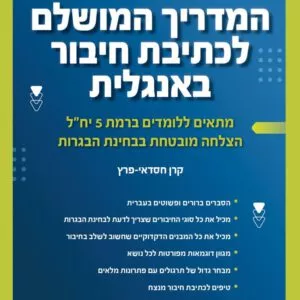 המדריך המושלם לכתיבת חיבור באנגלית