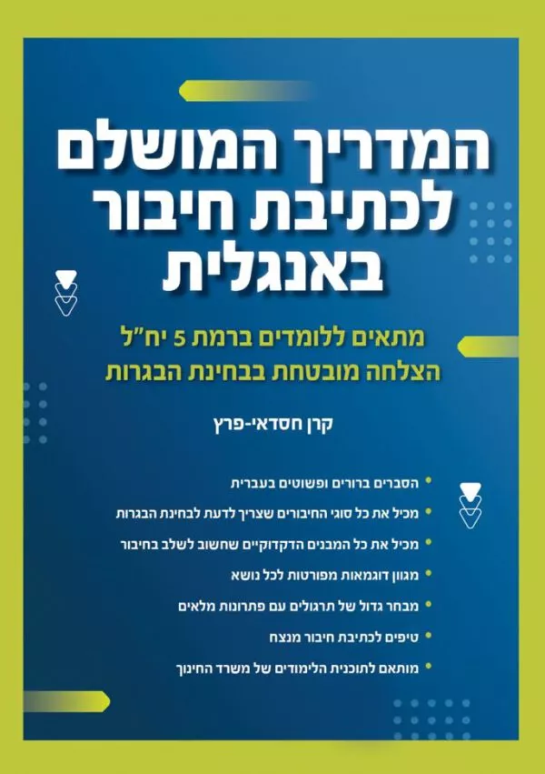 המדריך המושלם לכתיבת חיבור באנגלית